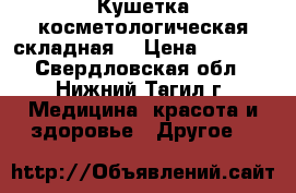 Кушетка косметологическая складная. › Цена ­ 4 300 - Свердловская обл., Нижний Тагил г. Медицина, красота и здоровье » Другое   